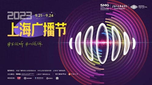 2023上海廣播節(jié) 聲動申城，融匯未來——精彩活動日程全覽